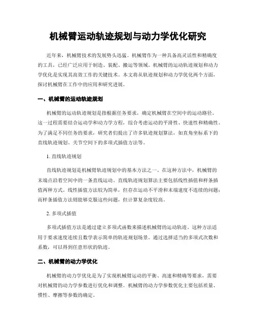 机械臂运动轨迹规划与动力学优化研究