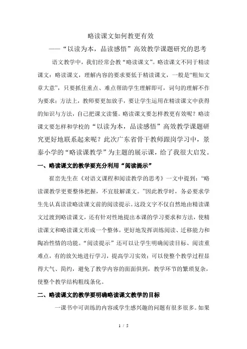 略读课文如何教更有效