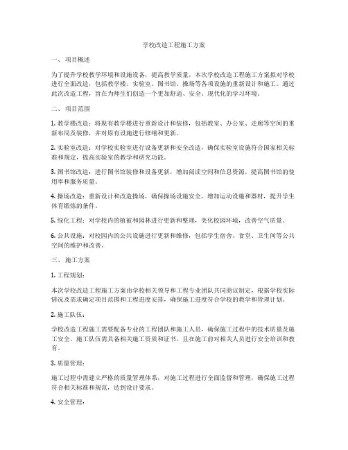 学校改造工程施工方案