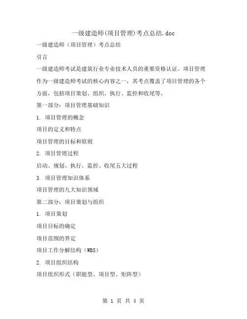 一级建造师(项目管理)考点总结