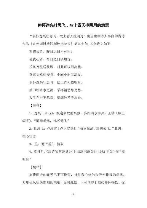 俱怀逸兴壮思飞,欲上青天揽明月的意思