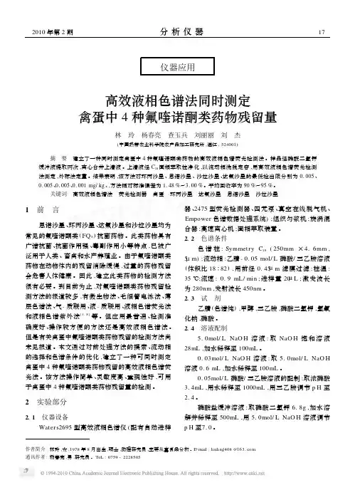 高效液相色谱法同时测定禽蛋中4种氟喹诺酮类药物残留量_林玲