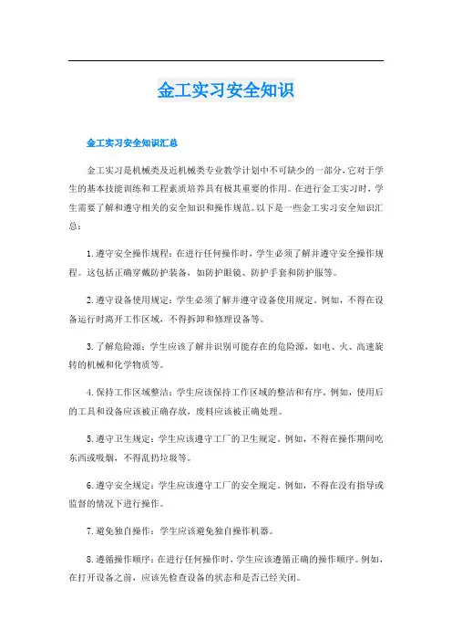 金工实习安全知识