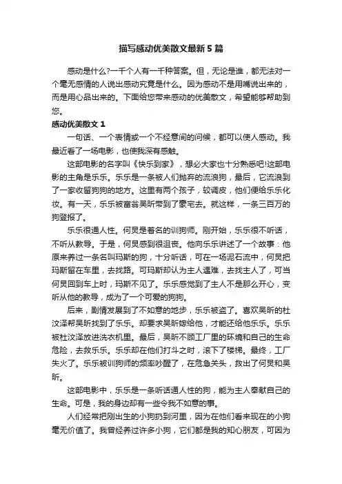 描写感动优美散文最新5篇