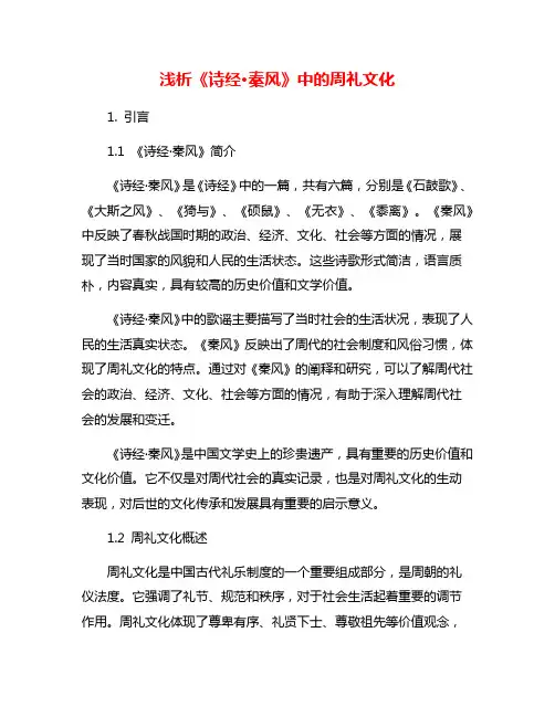 浅析《诗经·秦风》中的周礼文化