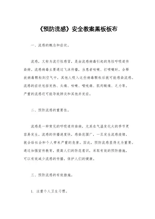 《预防流感》安全教案黑板板布