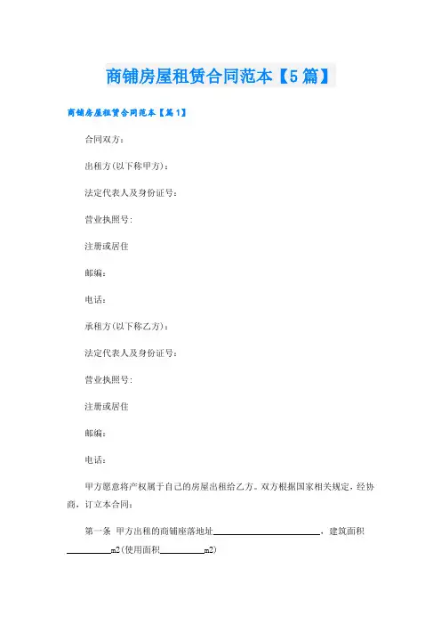 商铺房屋租赁合同范本【5篇】