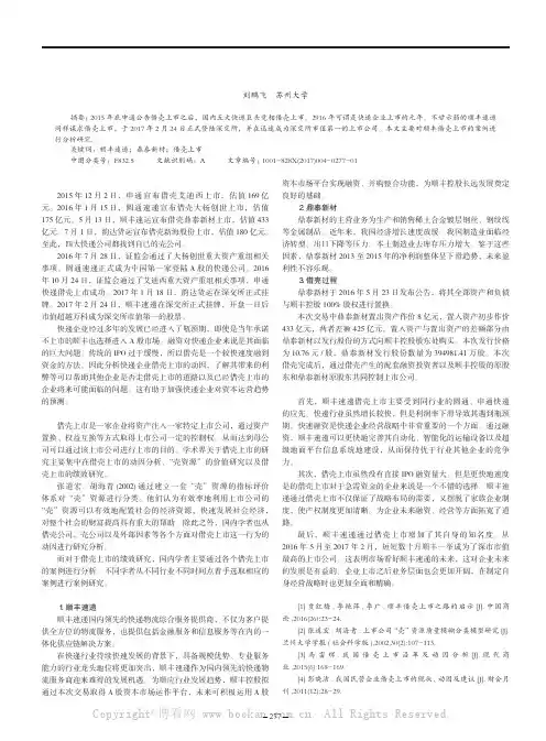 顺丰速递借壳上市案例研究