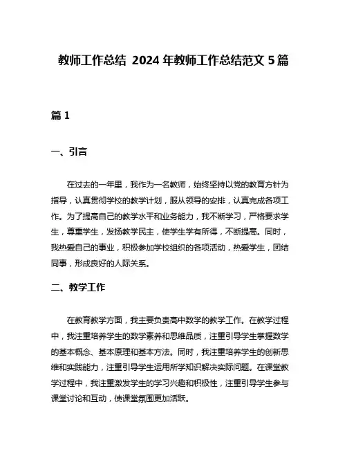 教师工作总结 2024年教师工作总结范文5篇