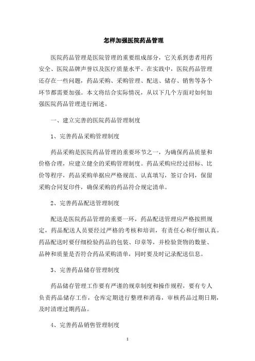 怎样加强医院药品管理