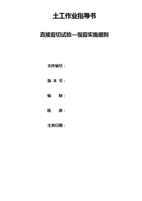 直接剪切试验—慢剪实施细则