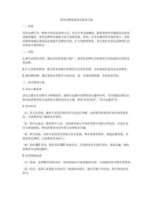 茶饮品牌策划活动策划方案