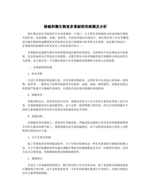 检验科微生物室多重耐药的检测及分析