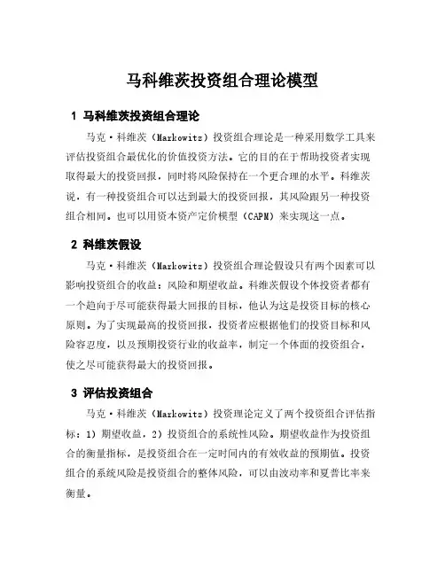 马科维茨投资组合理论模型