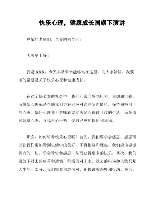 快乐心理,健康成长国旗下演讲
