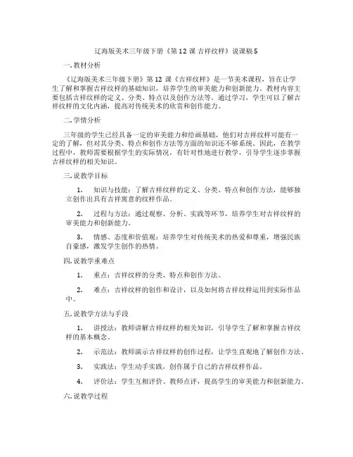 辽海版美术三年级下册《第12课 吉祥纹样》说课稿5