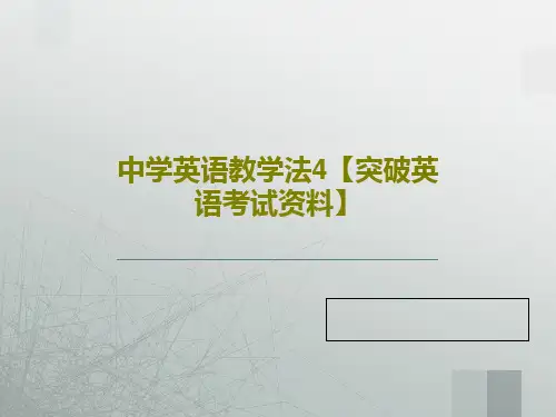 中学英语教学法4【突破英语考试资料】PPT文档共28页