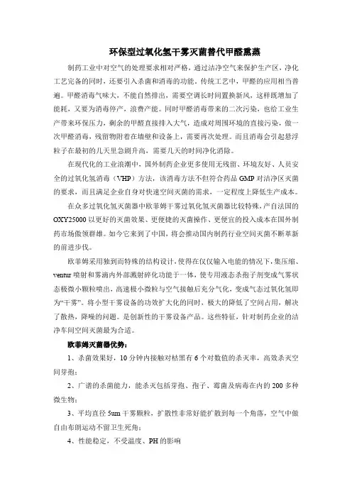 洁净区灭菌替代甲醛熏蒸新方法