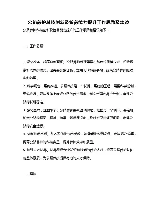 公路养护科技创新及管养能力提升工作思路及建议