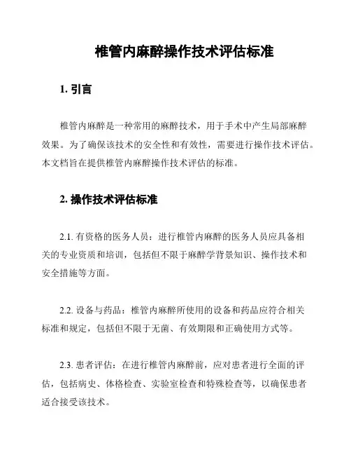 椎管内麻醉操作技术评估标准