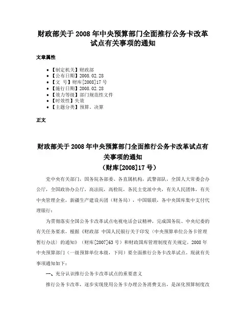 财政部关于2008年中央预算部门全面推行公务卡改革试点有关事项的通知