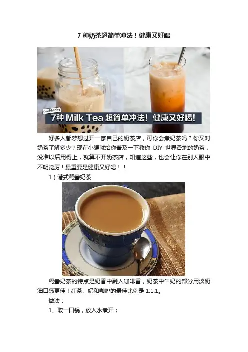 7种奶茶超简单冲法！健康又好喝