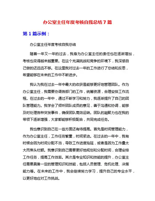 办公室主任年度考核自我总结7篇