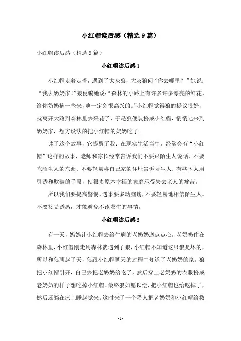 小红帽读后感(精选9篇)
