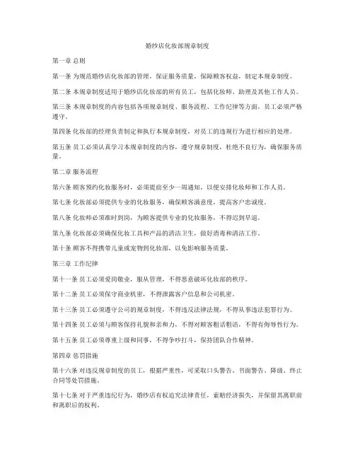 婚纱店化妆部规章制度