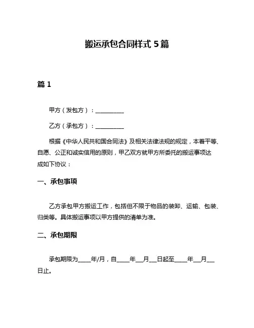 搬运承包合同样式5篇