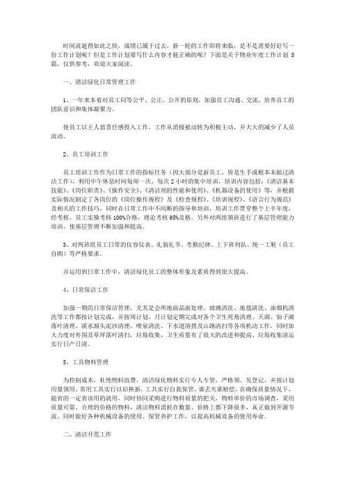 2020实用的物业年度工作计划范文汇总5篇
