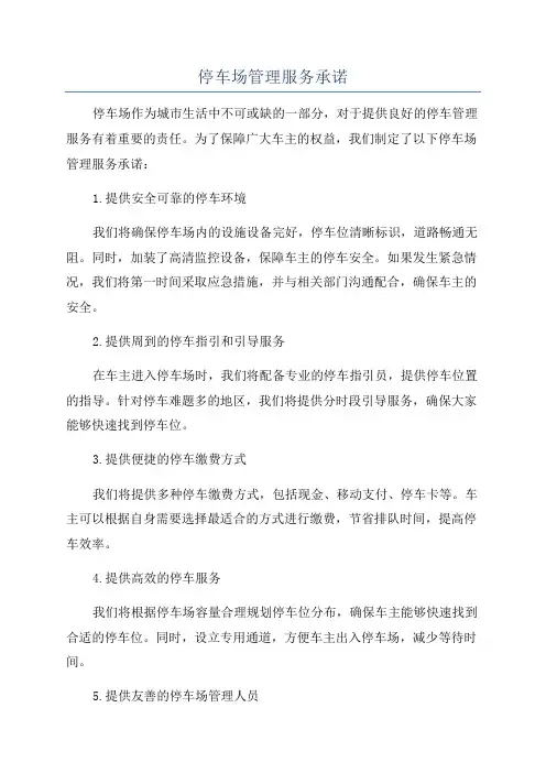 停车场管理服务承诺