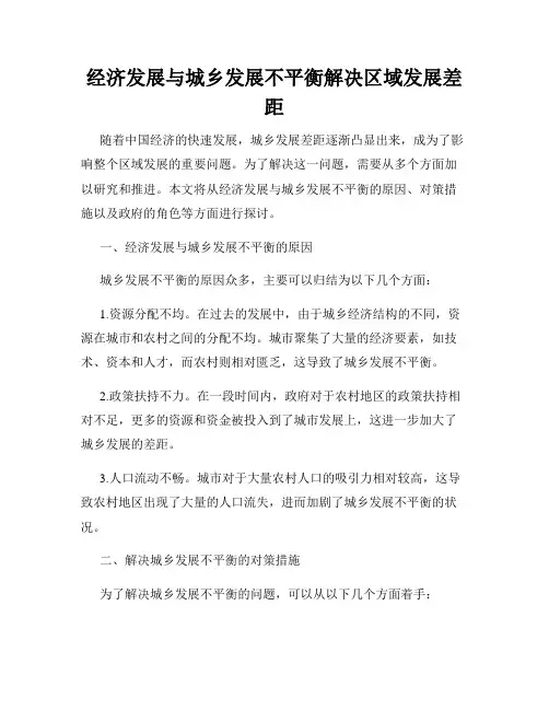 经济发展与城乡发展不平衡解决区域发展差距