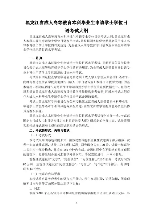 (完整版)黑龙江省成人高等教育本科毕业生申请学士学位日语考试大纲
