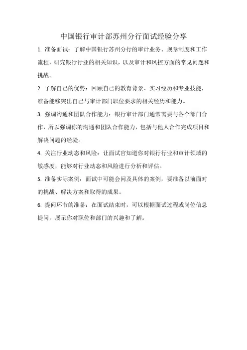 中国银行审计部苏州分行面试经验分享