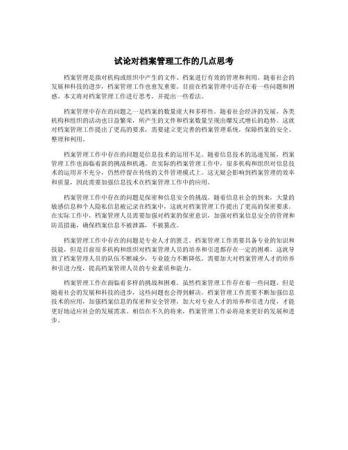 试论对档案管理工作的几点思考