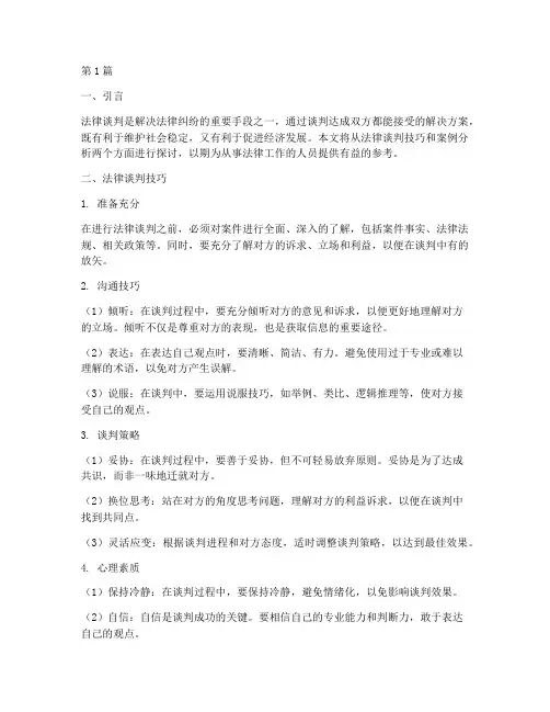 法律谈判技巧加案例分析(3篇)