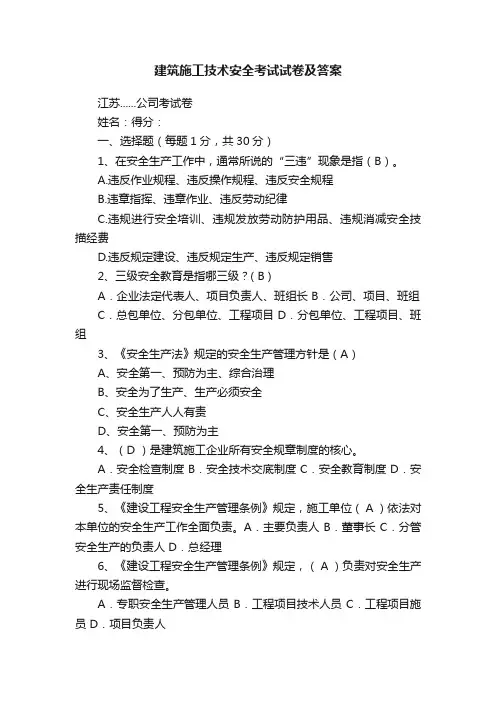 建筑施工技术安全考试试卷及答案