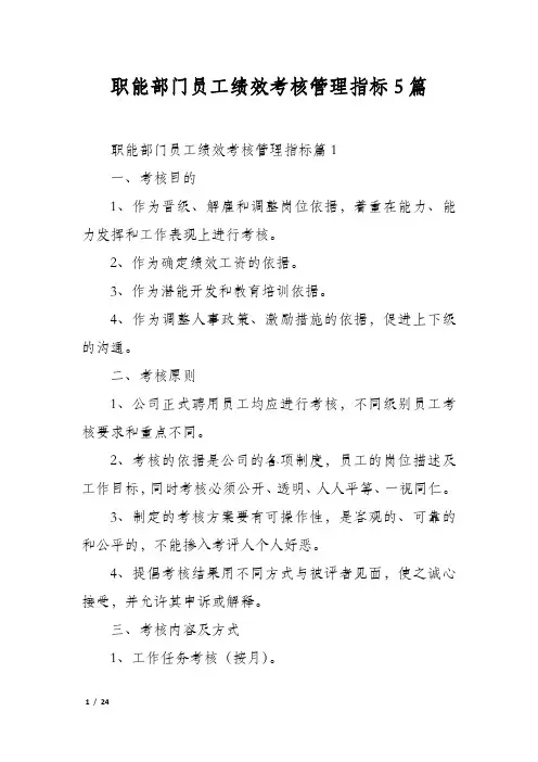 职能部门员工绩效考核管理指标5篇