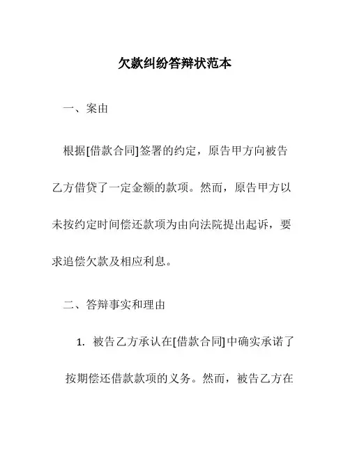欠款纠纷答辩状范本