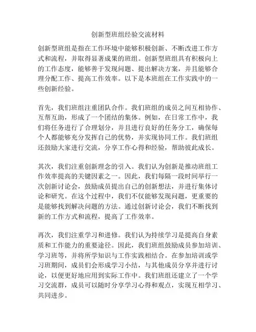 创新型班组经验交流材料