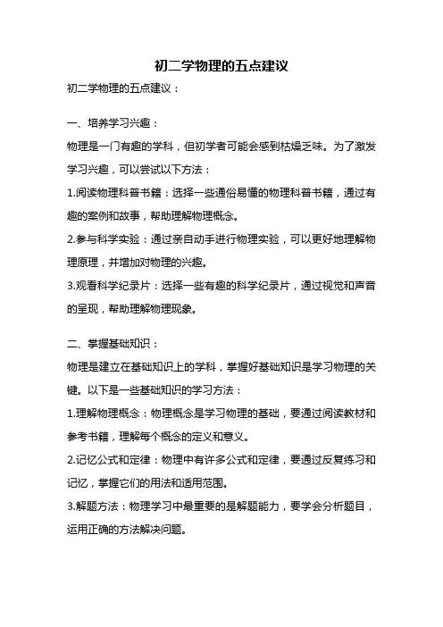 初二学物理的五点建议