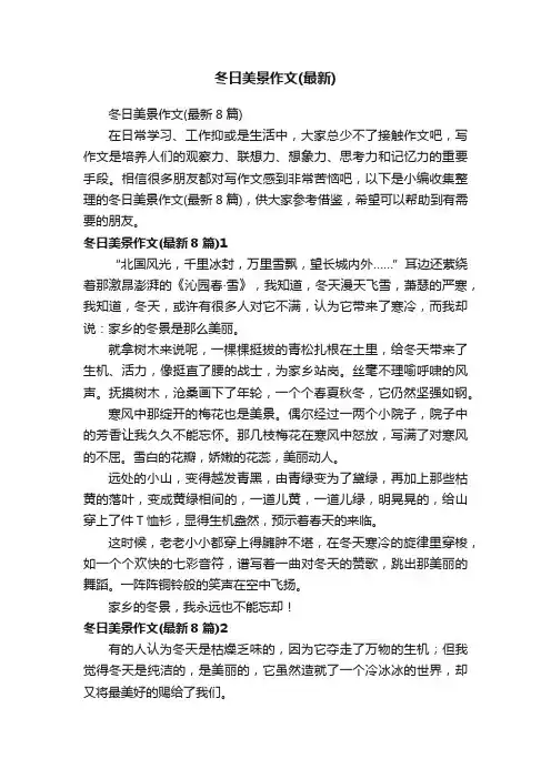 冬日美景作文（最新8篇）