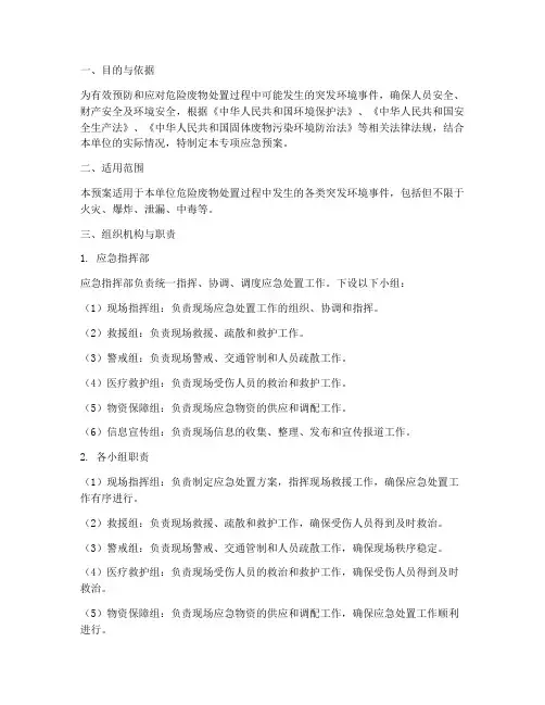 危废处置单位专项应急预案