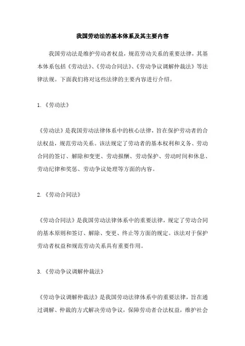 我国劳动法的基本体系及其主要内容