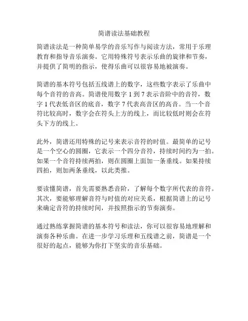 简谱读法基础教程