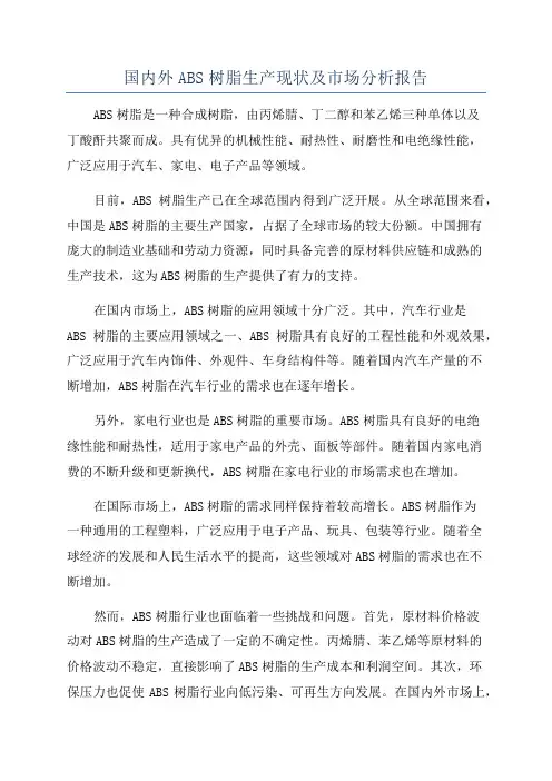 国内外ABS树脂生产现状及市场分析报告