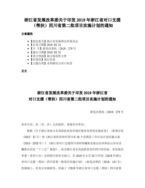 浙江省发展改革委关于印发2019年浙江省对口支援（帮扶）四川省第二批项目实施计划的通知