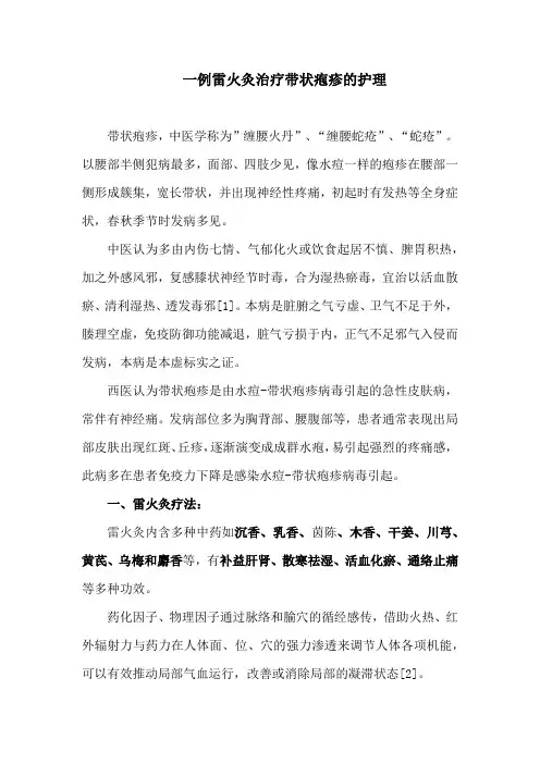 一例雷火灸治疗带状疱疹的护理