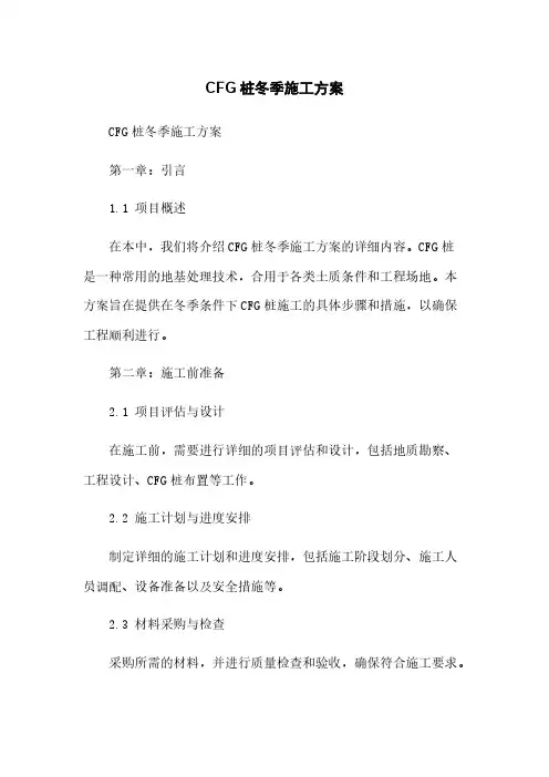 CFG桩冬季施工方案